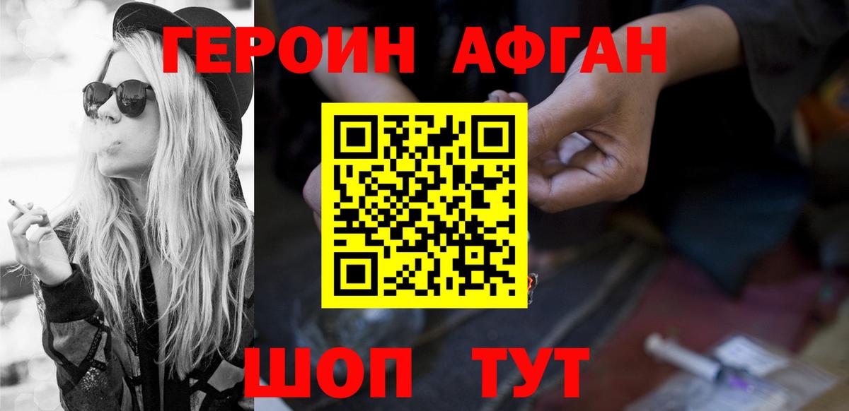 ГЕРОИН афганец Тихорецк